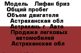  › Модель ­ Лифан бриз › Общий пробег ­ 30 000 › Объем двигателя ­ 2 - Астраханская обл., Астрахань г. Авто » Продажа легковых автомобилей   . Астраханская обл.